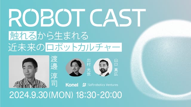 “やわらかいロボット“の未来について対話する「ROBOT CAST」が始動、9/30にブリヂストンによるオンライントークイベントを開催