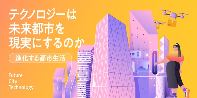 進化する都市生活──テクノロジーは未来都市を現実にするのか