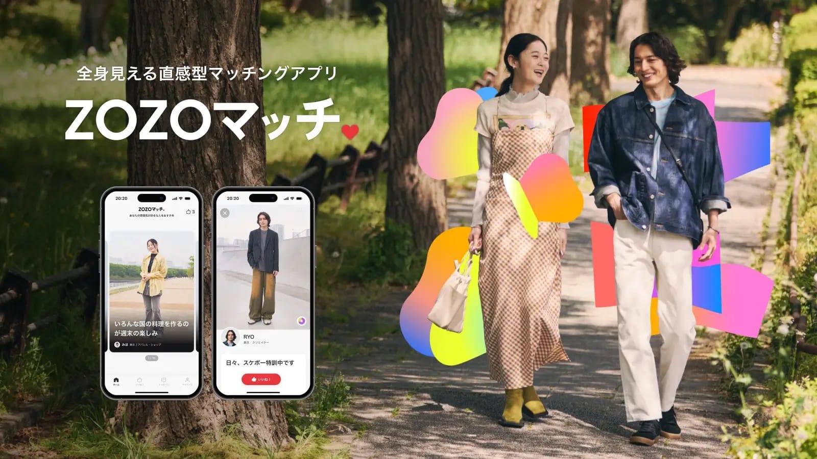 ZOZO、マッチングアプリ「ZOZOマッチ」をスタート―「ファッションの好み」でAIが相手を紹介、毎日最大10名紹介