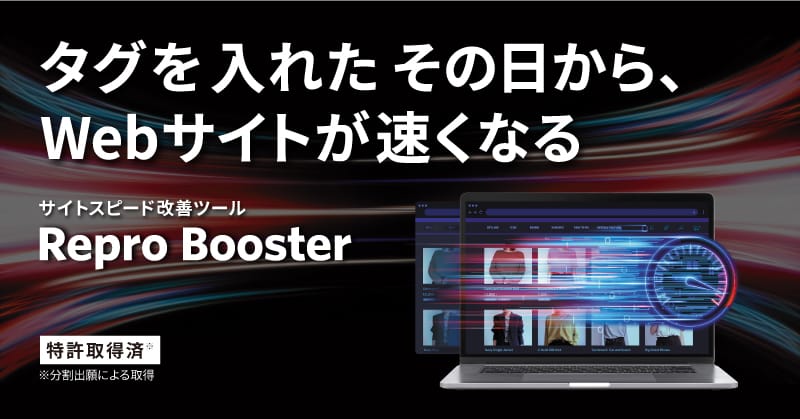 Repro株式会社、Webサイトの表示が高速化するサイトスピード改善ツール「Repro Booster」の提供を開始