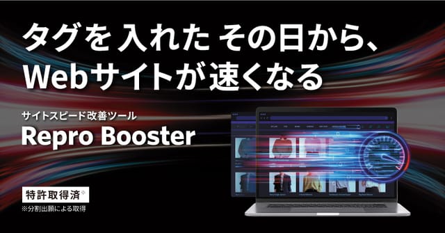 Repro株式会社、Webサイトの表示が高速化するサイトスピード改善ツール「Repro Booster」の提供を開始
