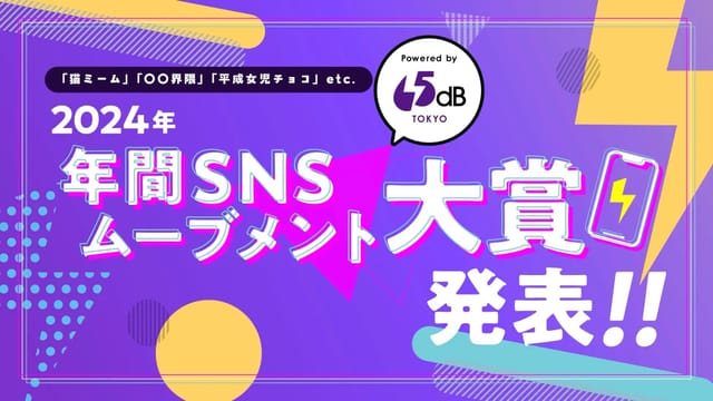 TBWA HAKUHODO、「2024年 年間SNSムーブメント大賞」を発表―動物ネタや「界隈」が大賞に