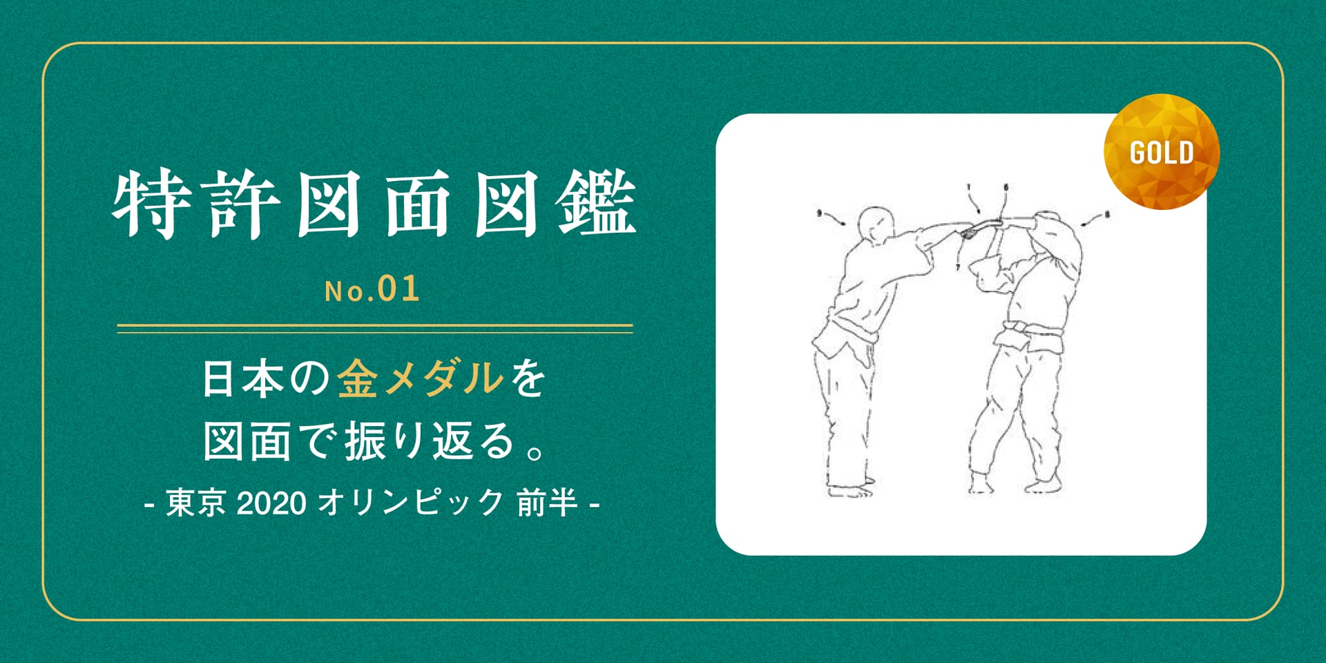 【特許図面図鑑 No.01】日本の金メダル一覧を特許図面で振り返る（東京2020オリンピック 前半戦）