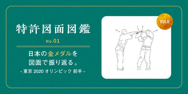 【特許図面図鑑 No.01】日本の金メダル一覧を特許図面で振り返る（東京2020オリンピック 前半戦）