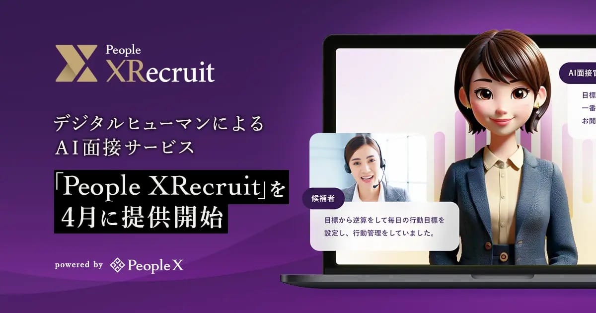 24時間面接可能、デジタルヒューマンによるAI面接サービス「People XRecruit」が4月開始