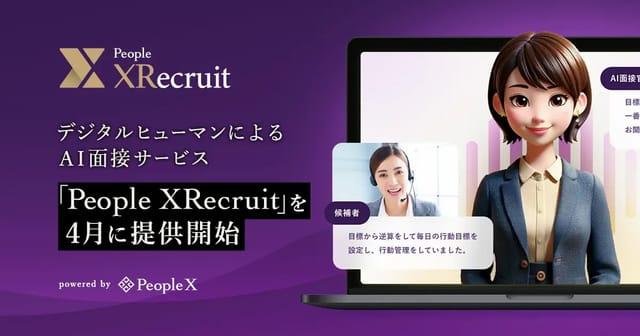 24時間面接可能、デジタルヒューマンによるAI面接サービス「People XRecruit」が4月開始