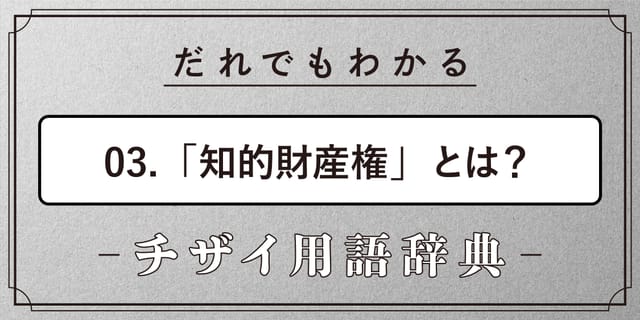 知的財産権とは？【だれでもわかるチザイ用語辞典】
