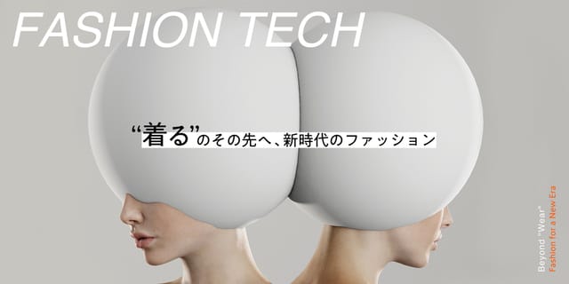ファッションテック─ “着る“のその先へ、新時代のファッション
