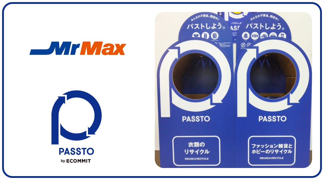 不用品の再流通サービス「PASSTO(パスト)」が「MrMax」6店舗に導入―2月以降順次拡大予定