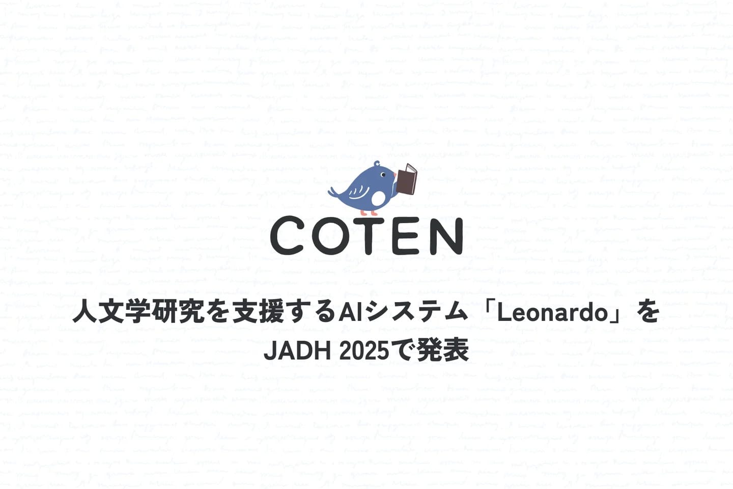 株式会社COTEN、人文学研究のAIシステム「Leonardo」をJADH 2025で発表―専門書籍を横断的に分析
