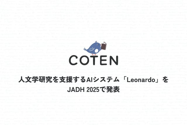 株式会社COTEN、人文学研究のAIシステム「Leonardo」をJADH 2025で発表―専門書籍を横断的に分析