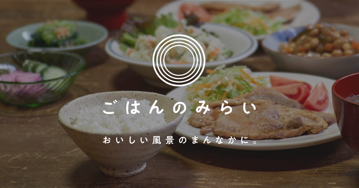 ニチレイ、糖質50%減・食物繊維10倍の新しい主食「ごはんのみらい」発売―LINEで栄養士相談も