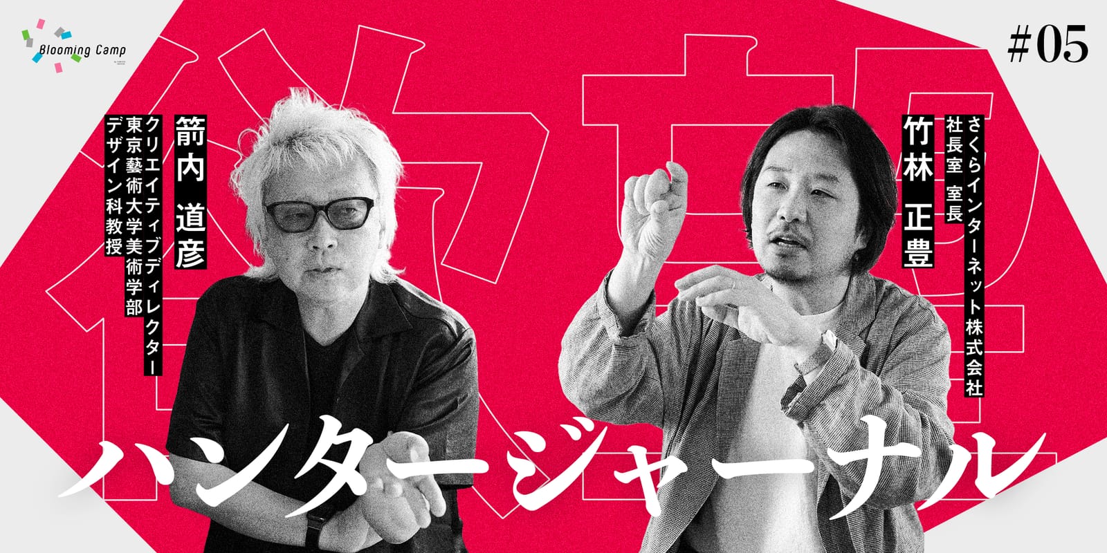「365日365玉砕。」で世界は変わる。箭内道彦と探る生涯オルタナティヴな生き方、「アンチ」という名の愛 ― 【欲望ハンタージャーナル】 #05