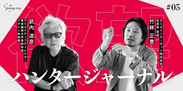 「365日365玉砕。」で世界は変わる。箭内道彦と探る生涯オルタナティヴな生き方、「アンチ」という名の愛 ― 【欲望ハンタージャーナル】 #05