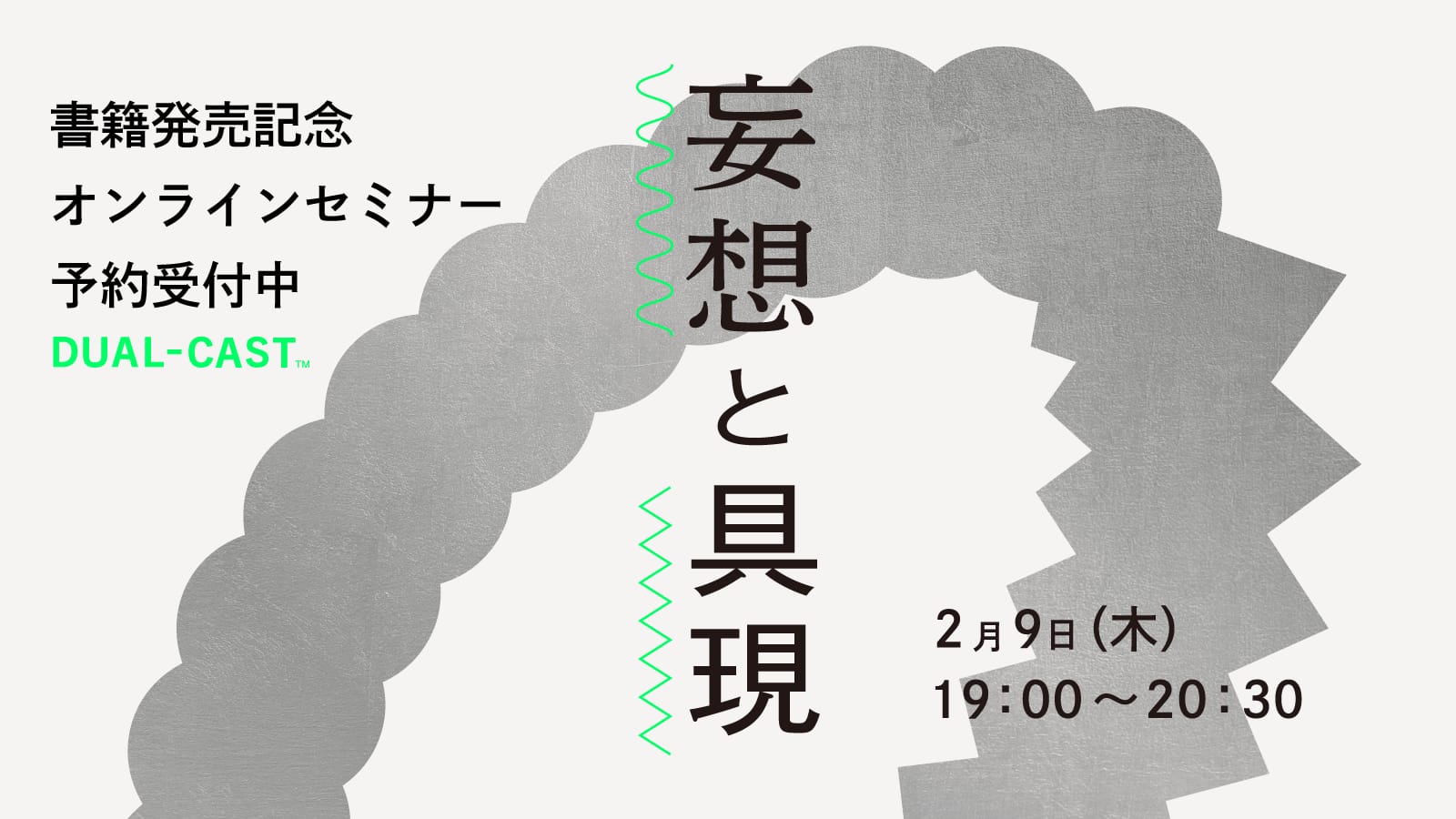 書籍『妄想と具現』発売記念オンラインセミナーが2/9に開催─未来事業を導くオープンイノベーション術を解説