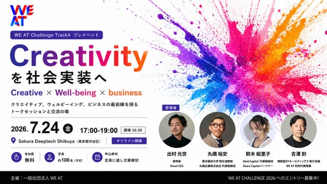 「Creativityの社会実装」テーマにトークイベントを渋谷で開催―WE AT CHALLENGE 2026 TRACK4プレイベント