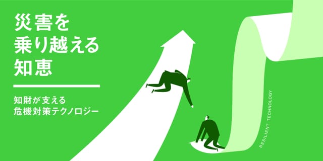 災害を乗り越える知恵─知財が支える危機対策テクノロジー