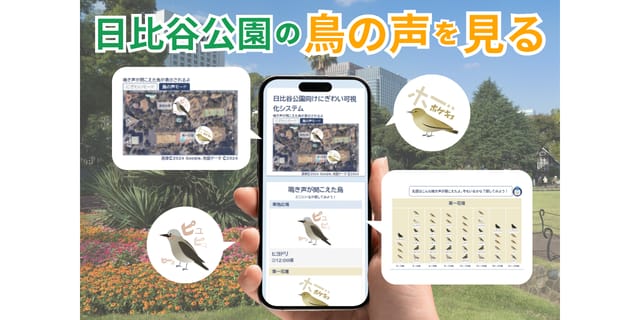 日比谷公園の鳥の鳴き声をリアルタイム可視化―鳥の種類と声の場所を表示する「鳥の声モード」登場