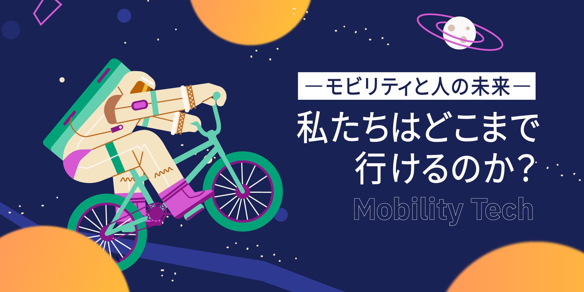 モビリティと人の未来―私たちはどこまで行けるのか？