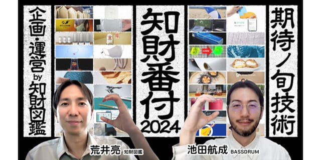 「すごい知財」を表彰する【知財番付】入賞作品を一挙紹介、BASSDRUM YouTubeライブから特集配信