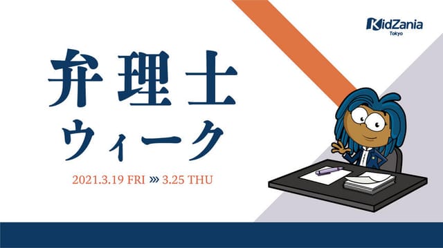 キッザニア東京にて、弁理士の仕事を体験できる期間限定パビリオン「特許事務所」がオープン