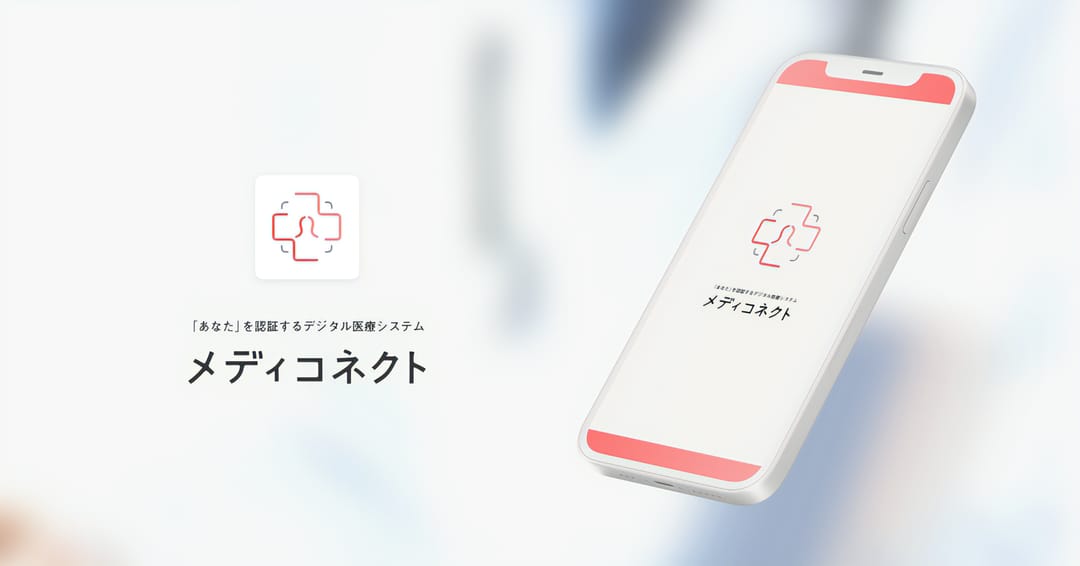 マイナンバーカードと健康保険証をリンクさせるテクノロジー