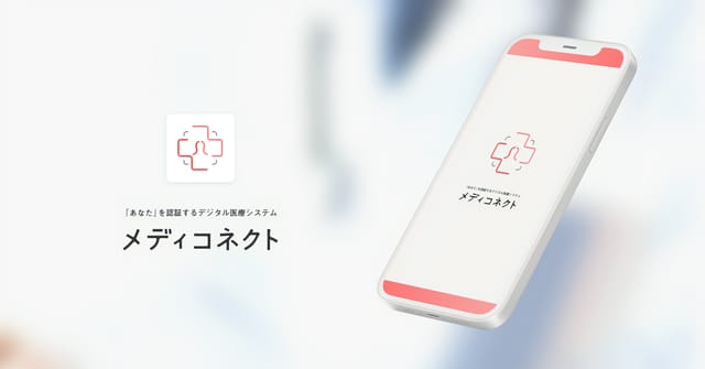 マイナンバーカードと健康保険証をリンクさせるテクノロジー