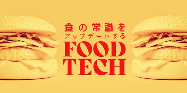食の常識をアップデートするFOOD TECH