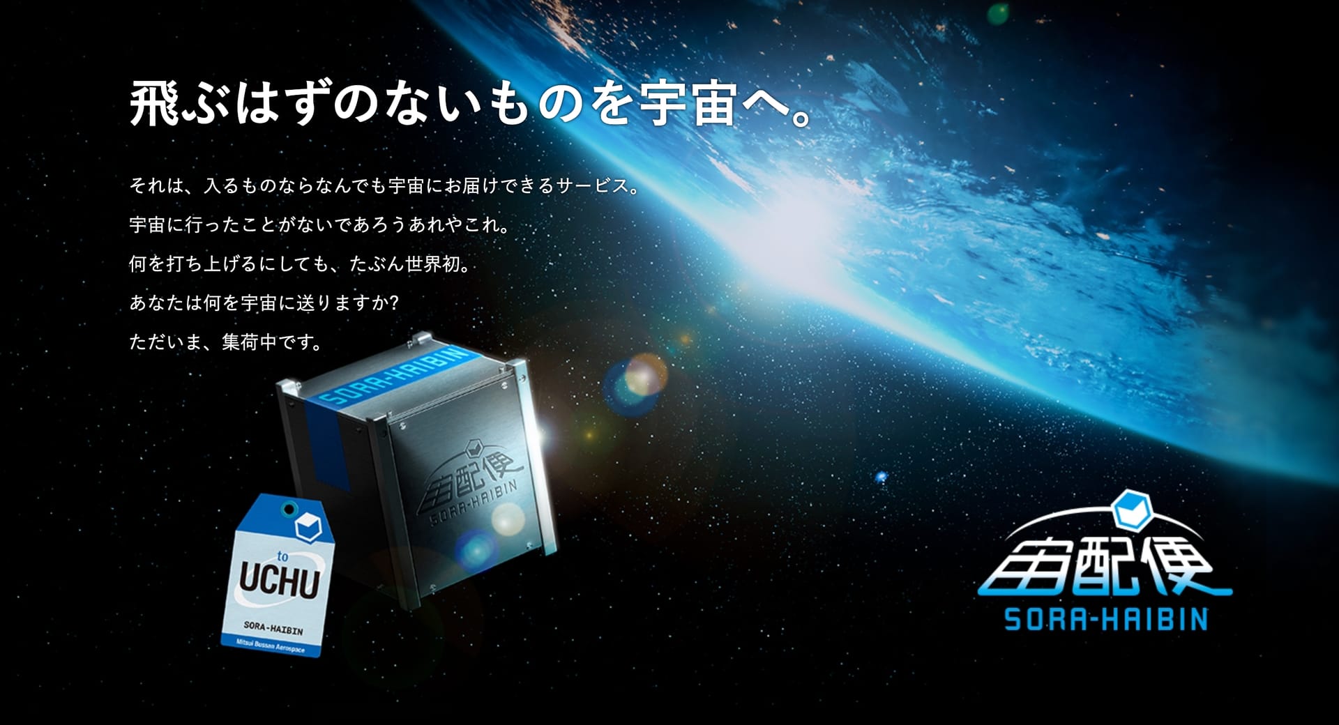 三井物産、入るものなら何でも宇宙に届けられるオーダーメイドサービス「宙配便」を開始