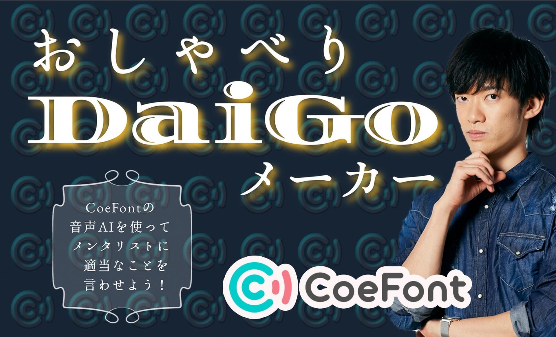 メンタリストDaiGoのAI音声で動画生成できる「おしゃべりDaiGoメーカー」、AI音声プラットフォームCoeFontで開始