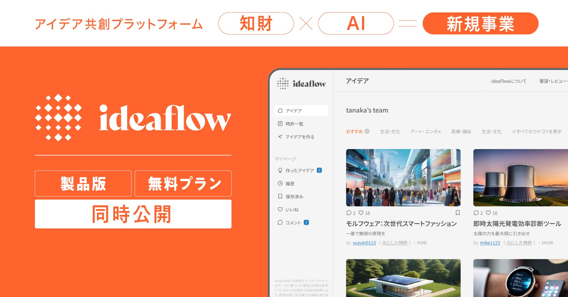 アイデア共創プラットフォーム「ideaflow」無料版を一般公開、誰でも無料で知財×AIでのアイデア作成が可能に