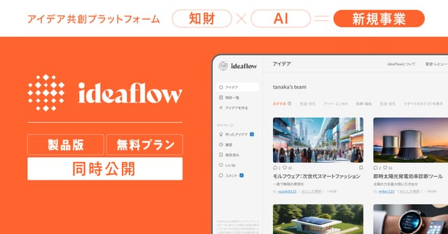 アイデア共創プラットフォーム「ideaflow」無料版を一般公開、誰でも無料で知財×AIでのアイデア作成が可能に