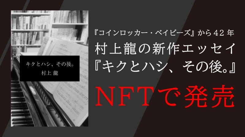 村上龍氏初のNFT、新作エッセイ『キクとハシ、その後。』―1点限定でNFT化