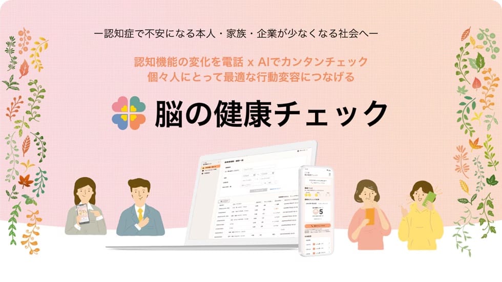NTTコミュニケーションズ、電話でAIが脳の健康状態を確認するサービス「脳の健康チェック」を提供開始