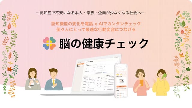 NTTコミュニケーションズ、電話でAIが脳の健康状態を確認するサービス「脳の健康チェック」を提供開始