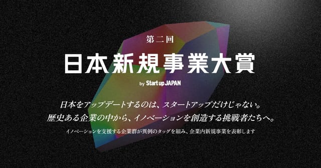 日本新規事業大賞、キリン初の調剤薬局向けAI置き薬サービス「premedi」が大賞受賞―オーディエンス賞はKAMAMESHIが受賞
