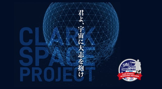 高校生が人工衛星の開発・打上げに挑戦─クラーク記念国際高校・東大・Space BDが教育プロジェクト開始