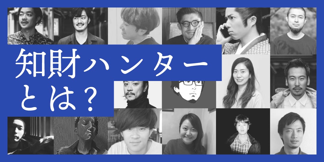 知財ハンターとは？