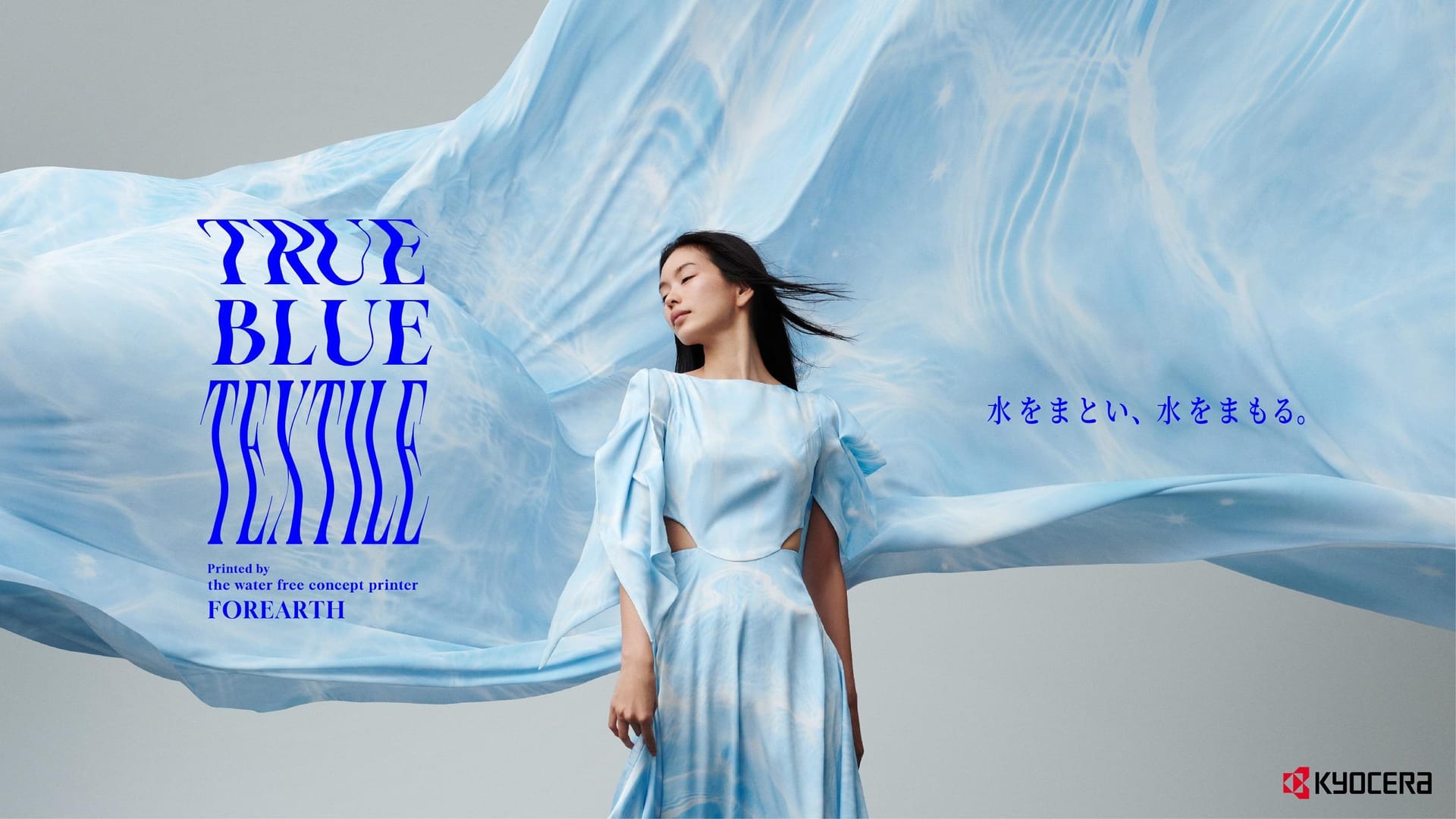 京セラ、「TRUE BLUE TEXTILE」プロジェクトを開始─極限まで水使用を削減した捺染プリンター「FOREARTH」使用