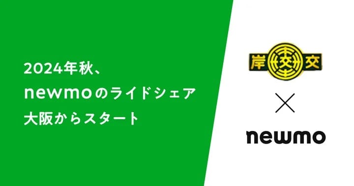 2024年秋、大阪でnewmoと岸交によるライドシェア事業開始─タクシー事業とライドシェアを融合