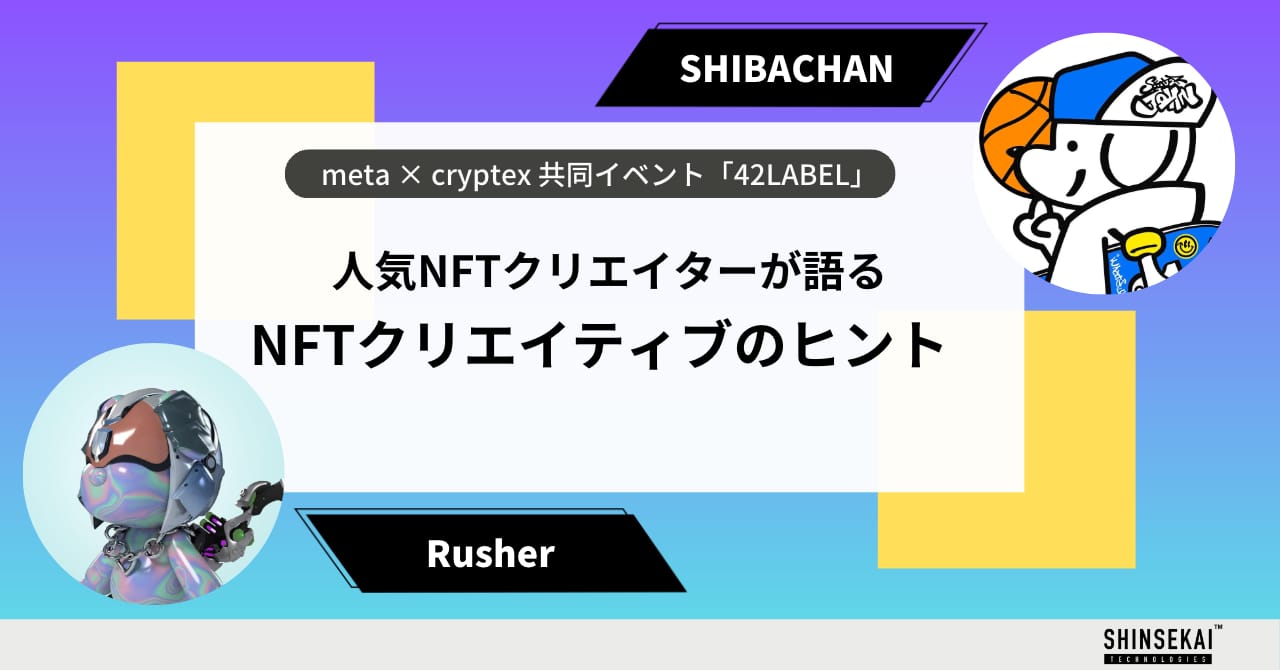 【42 LABEL】人気NFTクリエイターが語る NFTクリエイティブのヒント