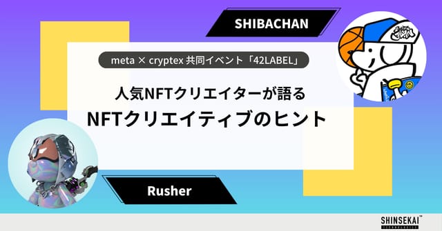 【42 LABEL】人気NFTクリエイターが語る NFTクリエイティブのヒント