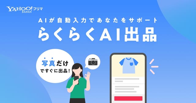 フリマアプリ「Yahoo!フリマ」、新機能「らくらくAI出品」の提供を開始―画像1枚から商品情報を生成AIが作成