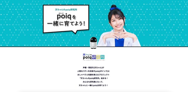ソニー、会話で成長するロボット「poiq（ポイック）」をユーザーと育成する期間限定プロジェクトを開始
