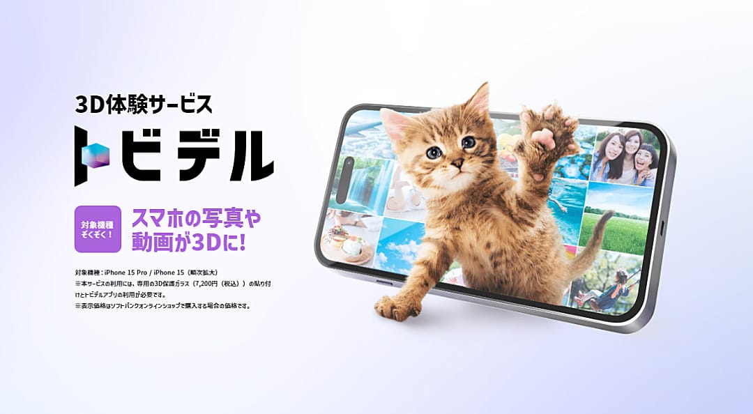 ソフトバンク、裸眼でスマホ内の写真や動画を3D視聴できる新サービス「トビデル」提供開始