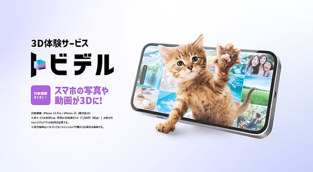ソフトバンク、裸眼でスマホ内の写真や動画を3D視聴できる新サービス「トビデル」提供開始