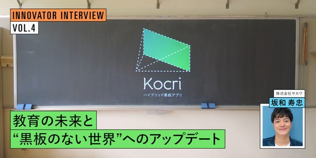 創業100年の黒板メーカーが語る、教育の未来と“黒板のない世界”へのアップデート