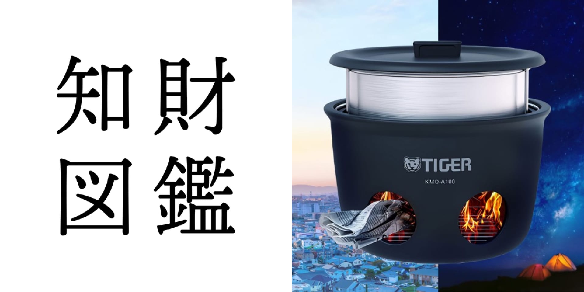 知財図鑑 generated by AI #020─ 魔法のかまどごはん：電気・ガスを使わず新聞紙でごはんが炊ける炊飯器