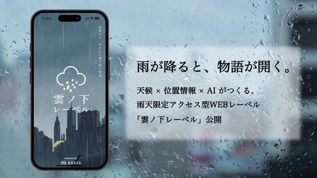 雨の日だけアクセス可能な詩的体験WEBアプリ「雲ノ下レーベル」公開開始
