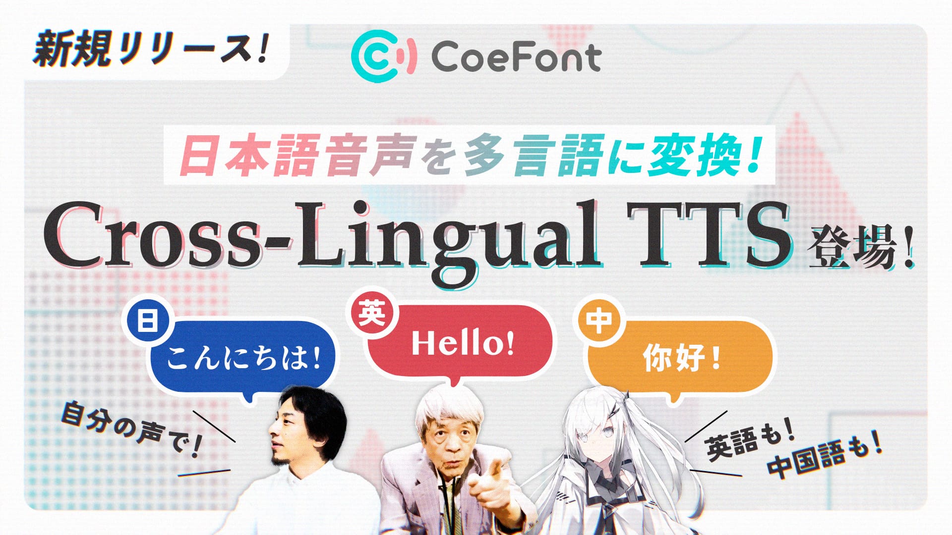 CoeFont、日本語を英語・中国語などのAI音声に変換可能に─「Cross-LingualTTS」β版をリリース